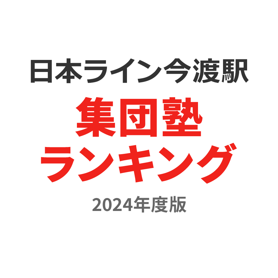 日本ライン今渡駅集団塾ランキング中学生部門2024年度版