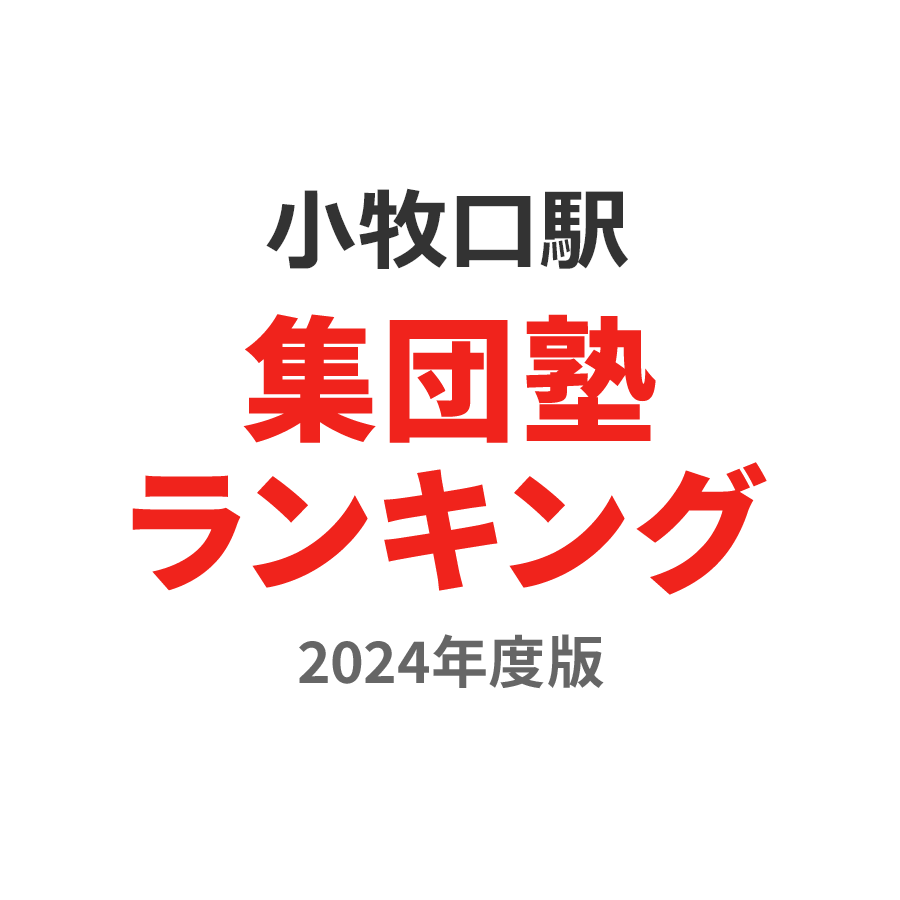 小牧口駅集団塾ランキング小2部門2024年度版