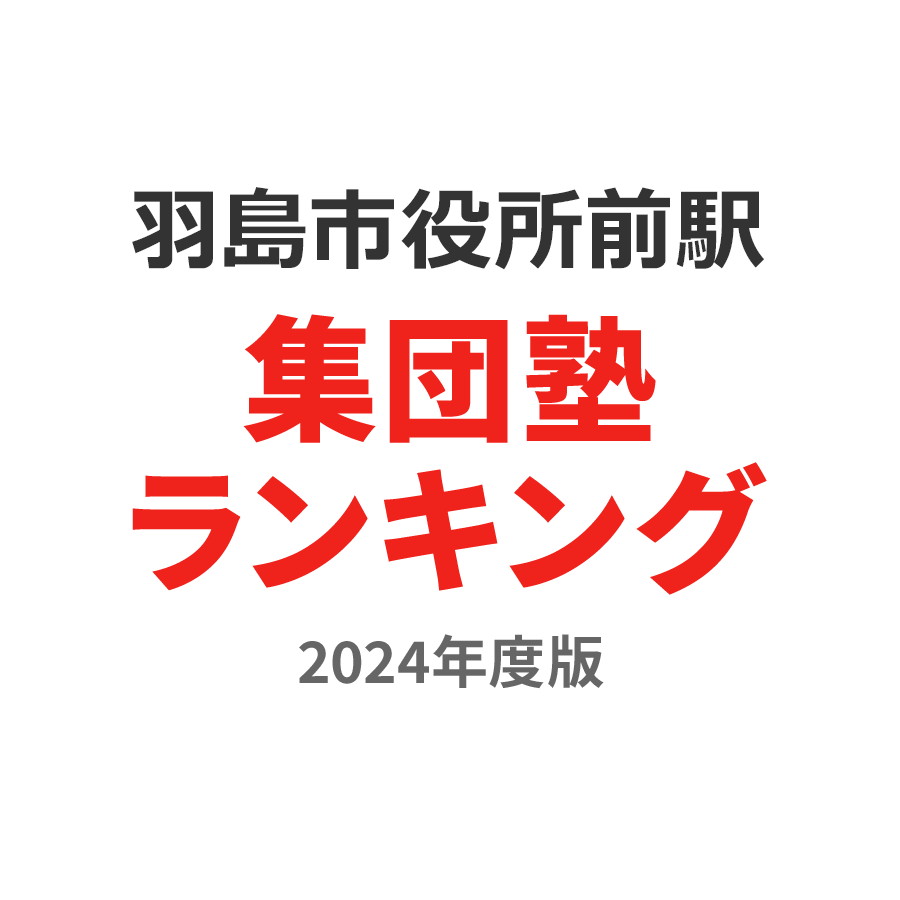 羽島市役所前駅集団塾ランキング小学生部門2024年度版