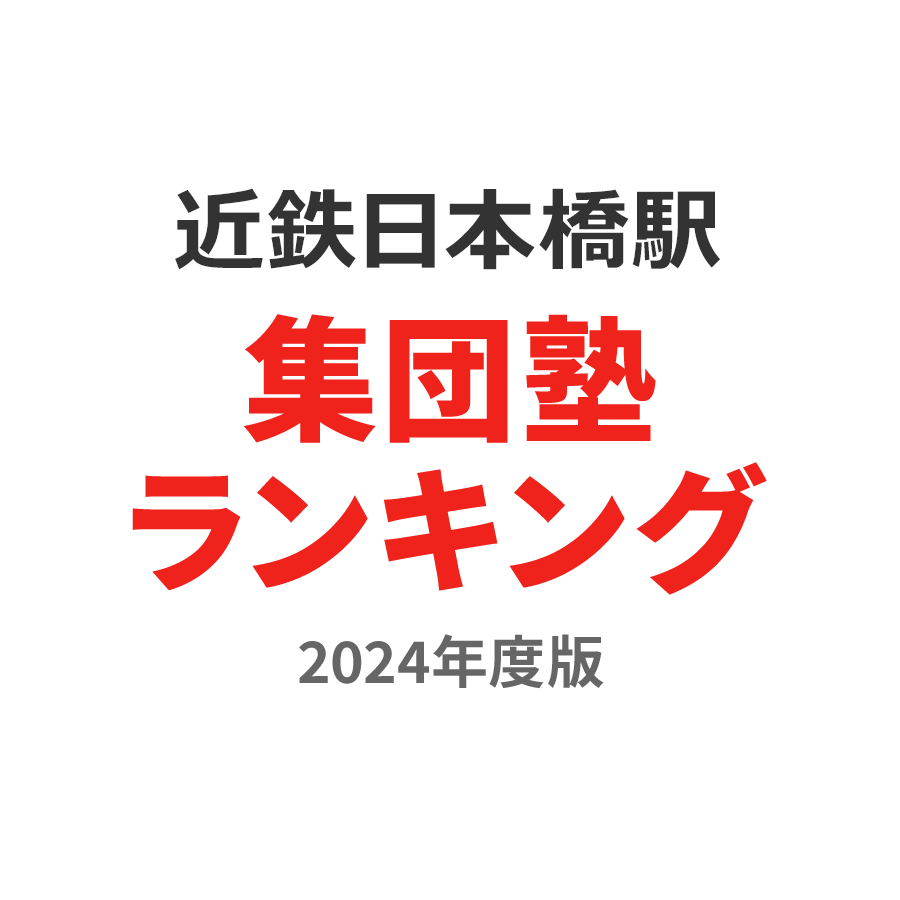 近鉄日本橋駅集団塾ランキング高3部門2024年度版