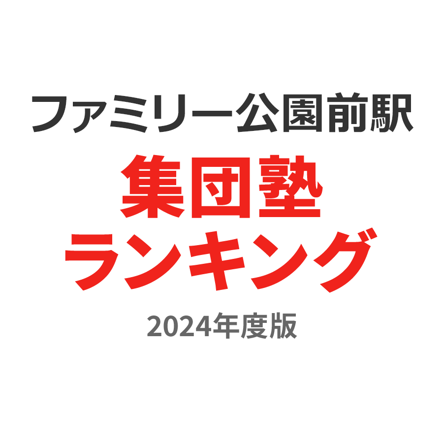 ファミリー公園前駅集団塾ランキング高2部門2024年度版