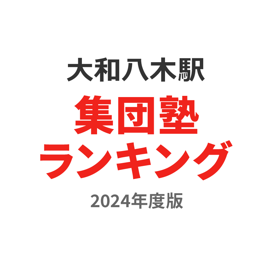 大和八木駅集団塾ランキング中学生部門2024年度版