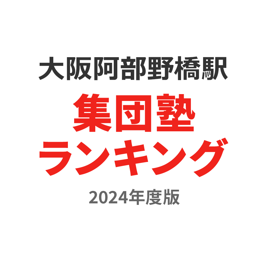 大阪阿部野橋駅集団塾ランキング小2部門2024年度版