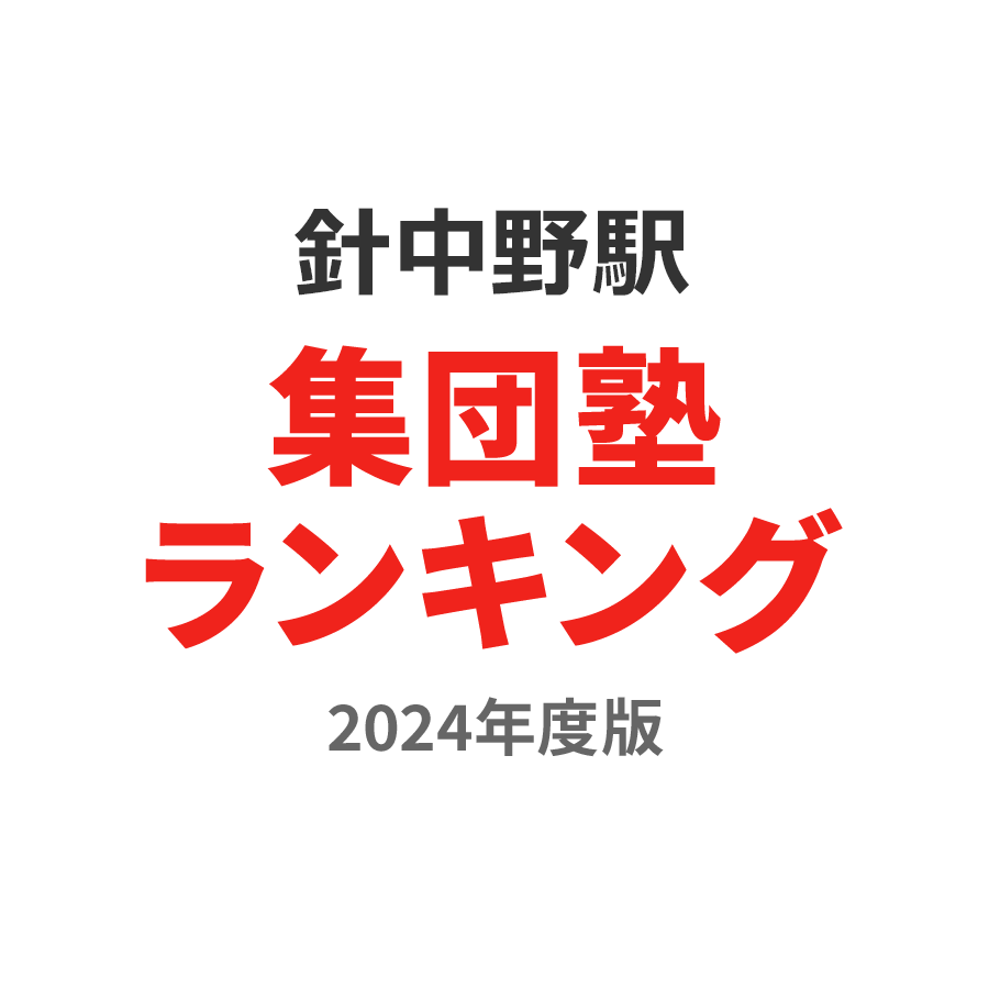 針中野駅集団塾ランキング高校生部門2024年度版