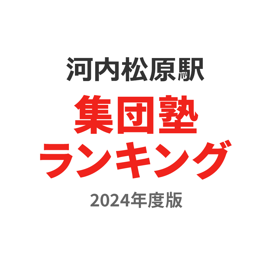 河内松原駅集団塾ランキング小2部門2024年度版