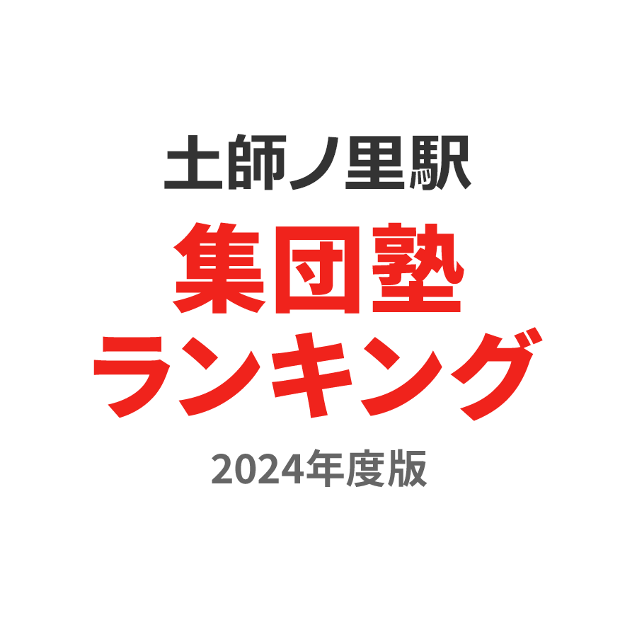 土師ノ里駅集団塾ランキング高3部門2024年度版