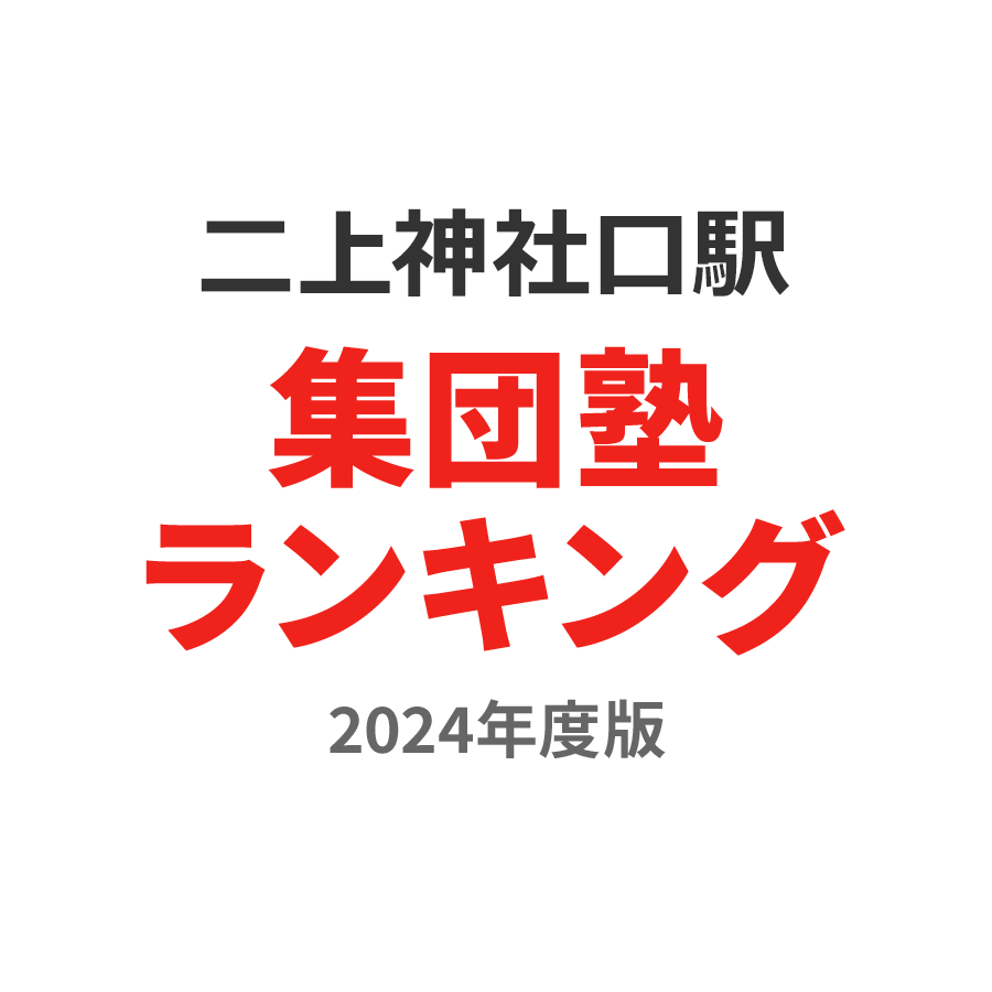 二上神社口駅集団塾ランキング中2部門2024年度版