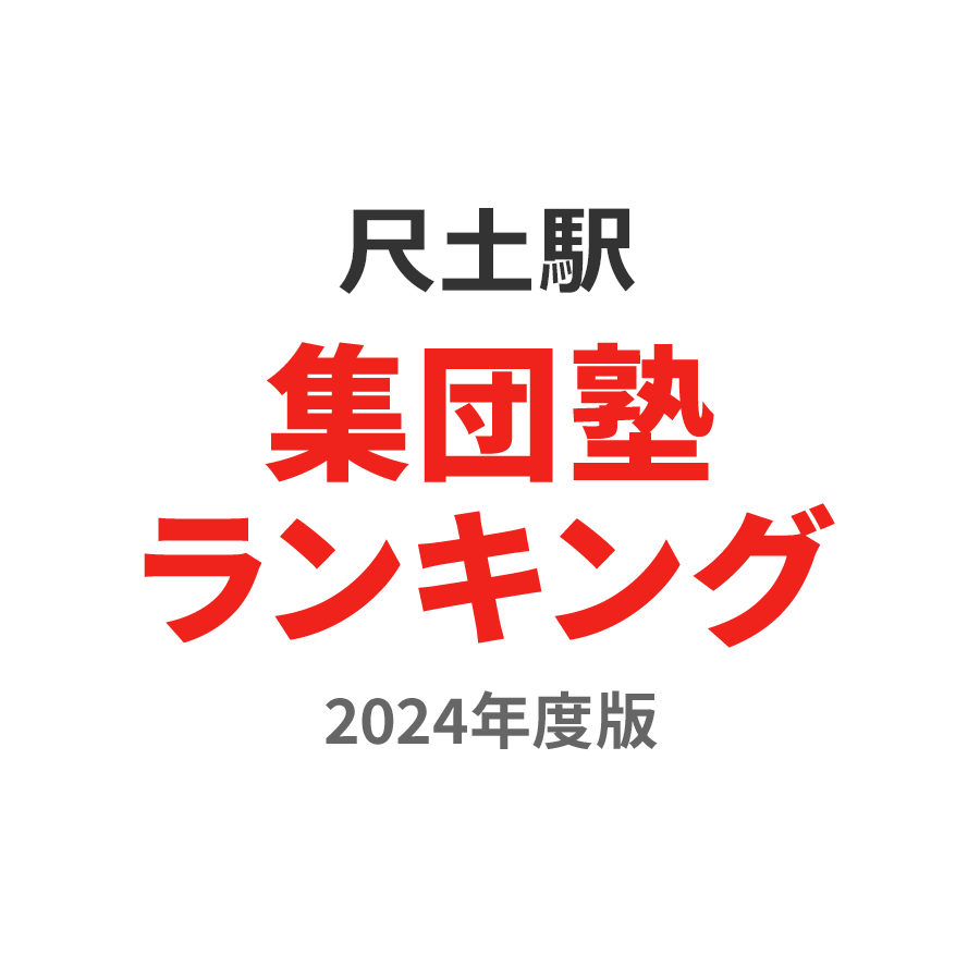 尺土駅集団塾ランキング浪人生部門2024年度版