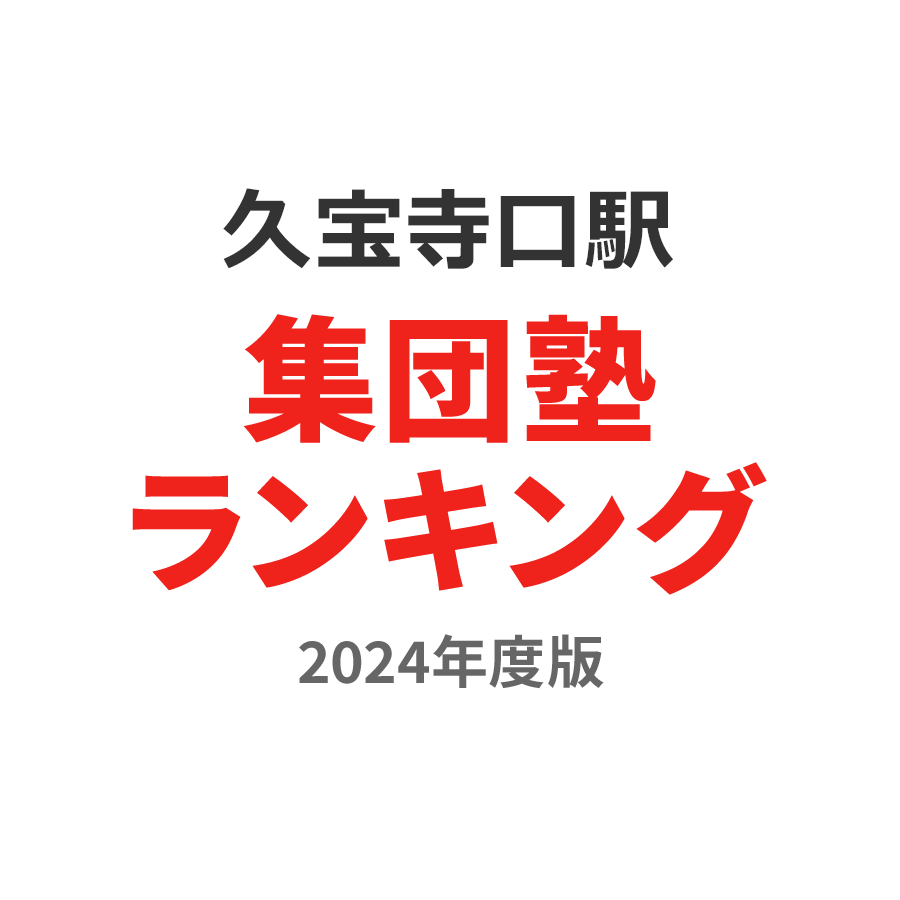 久宝寺口駅集団塾ランキング小5部門2024年度版