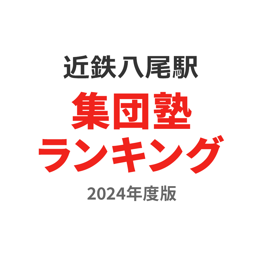 近鉄八尾駅集団塾ランキング小6部門2024年度版
