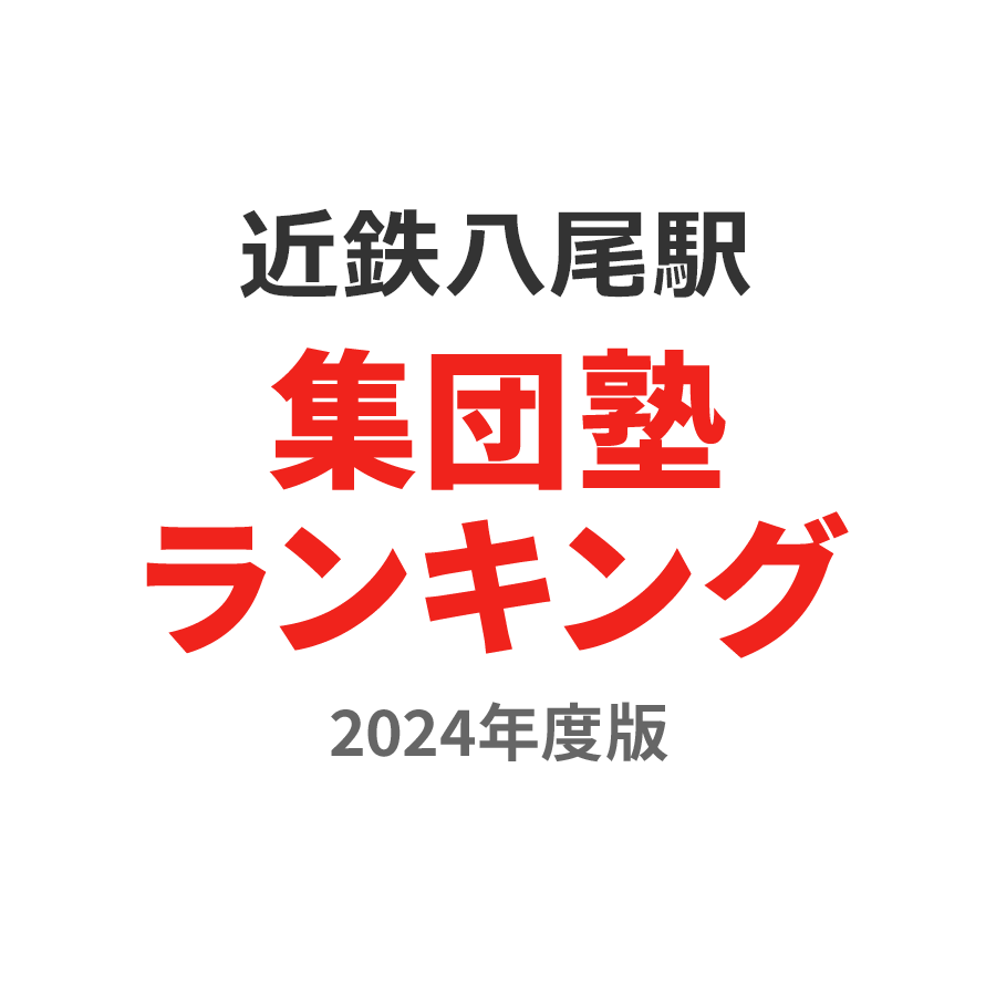 近鉄八尾駅集団塾ランキング中1部門2024年度版