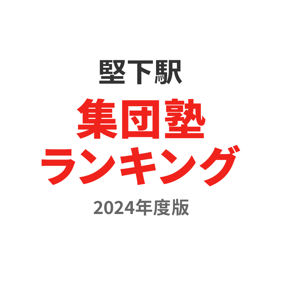 堅下駅集団塾ランキング2024年度版