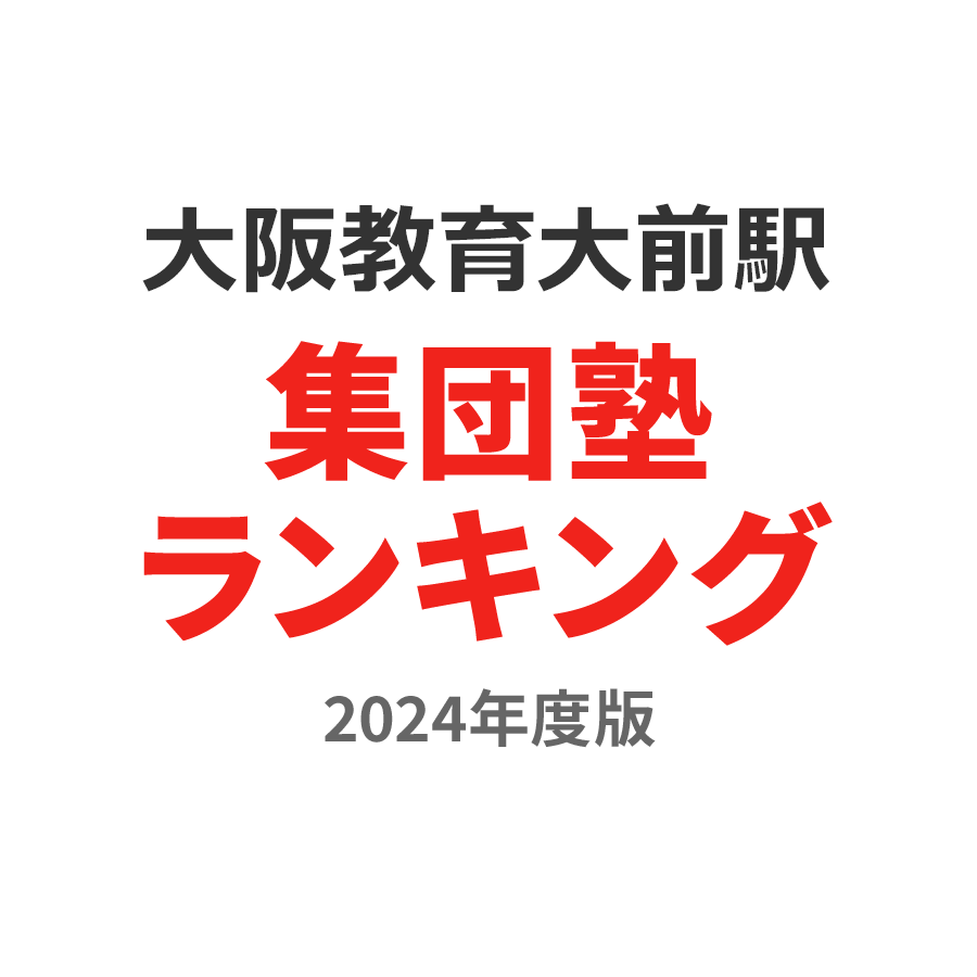 大阪教育大前駅集団塾ランキング2024年度版