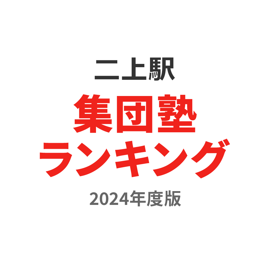 二上駅集団塾ランキング小4部門2024年度版