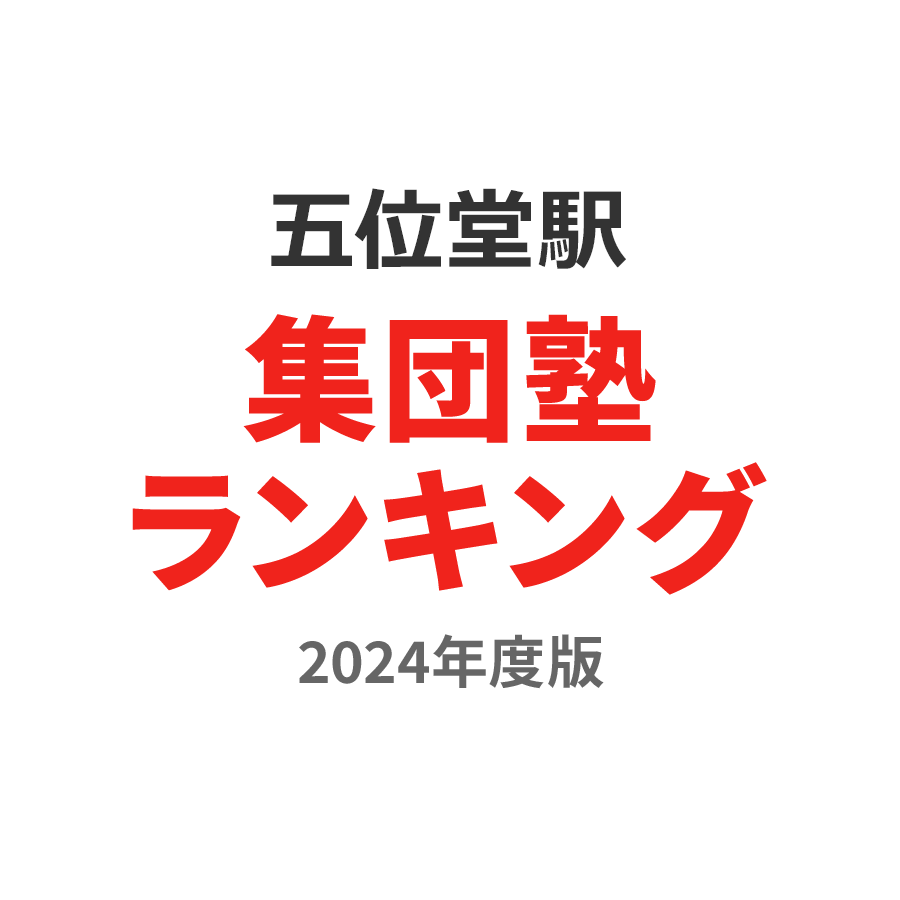 五位堂駅集団塾ランキング小5部門2024年度版