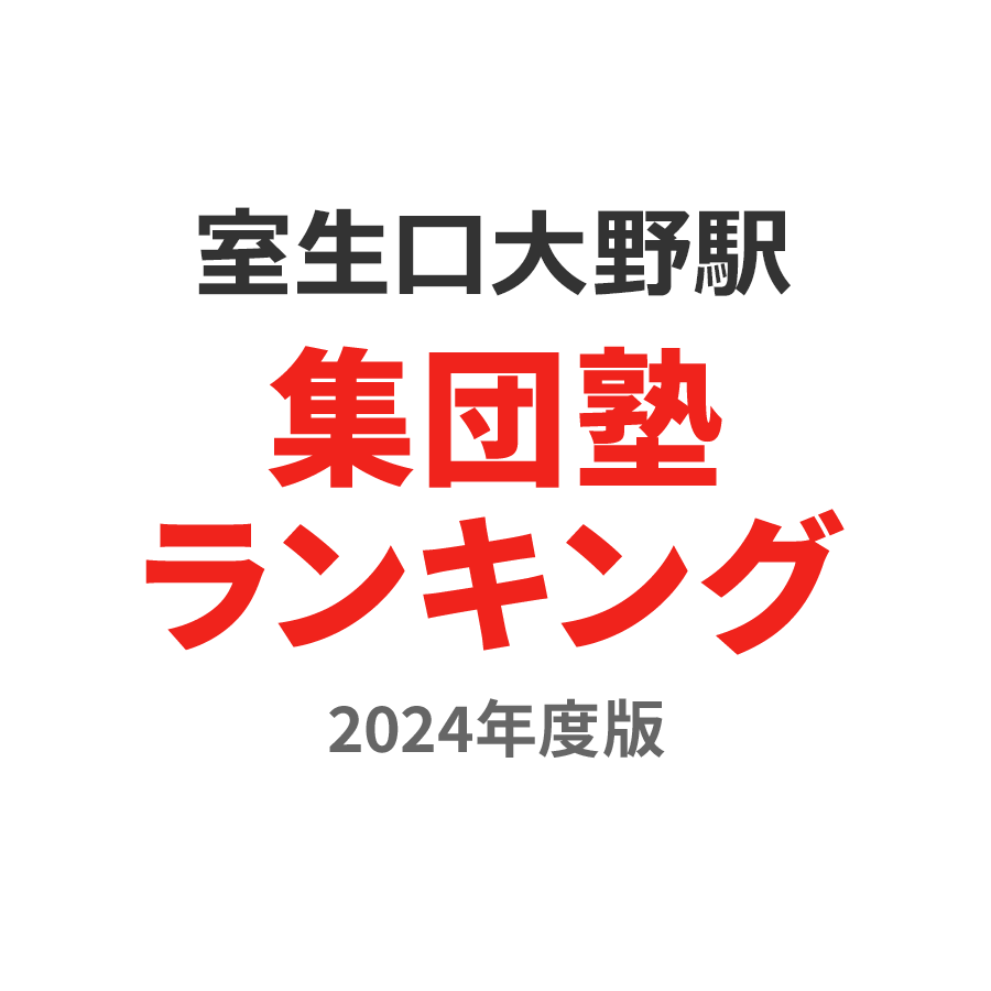 室生口大野駅集団塾ランキング中学生部門2024年度版