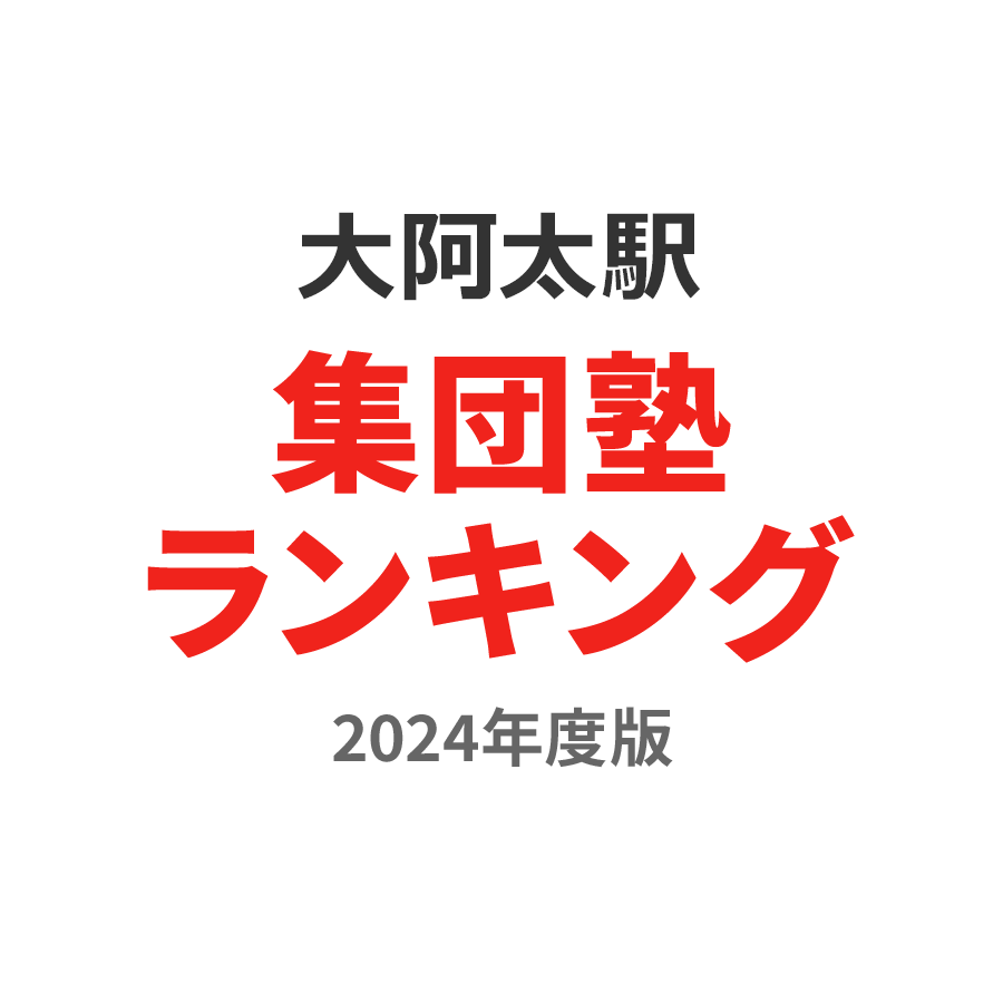 大阿太駅集団塾ランキング高2部門2024年度版