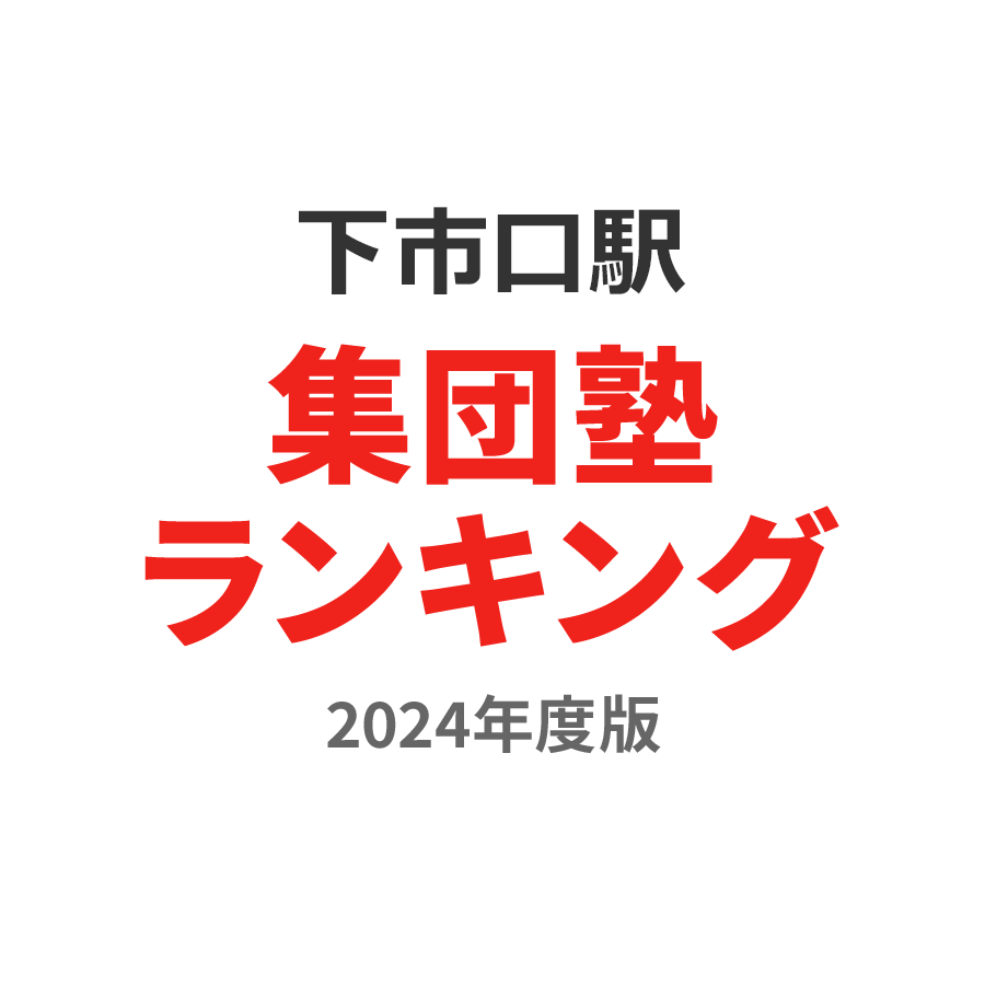 下市口駅集団塾ランキング高2部門2024年度版