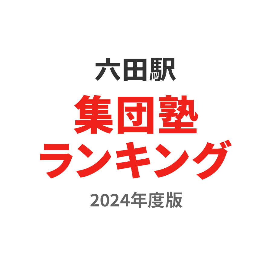 六田駅集団塾ランキング小学生部門2024年度版
