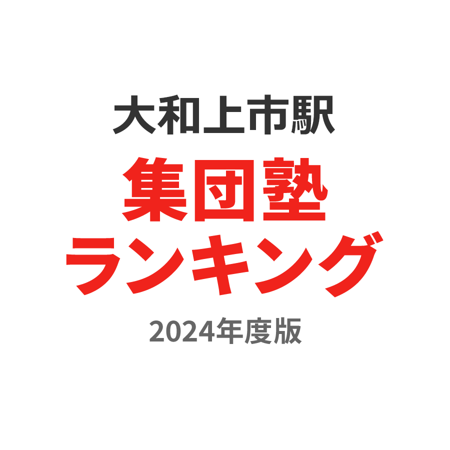 大和上市駅集団塾ランキング中2部門2024年度版