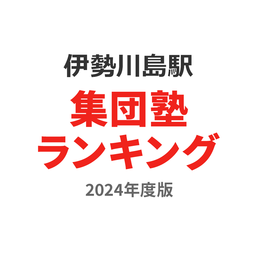 伊勢川島駅集団塾ランキング浪人生部門2024年度版
