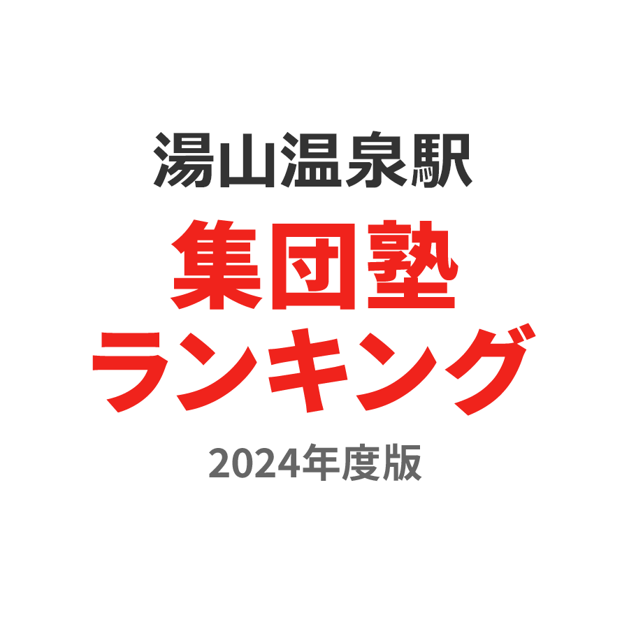 湯の山温泉駅集団塾ランキング浪人生部門2024年度版