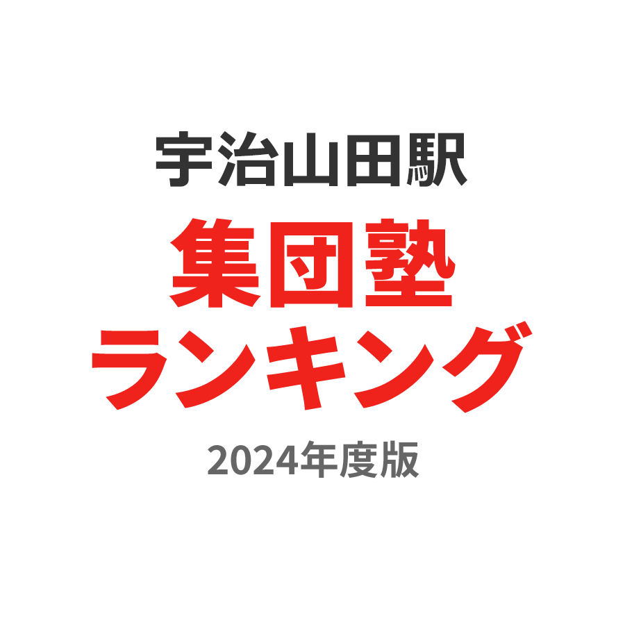 宇治山田駅集団塾ランキング浪人生部門2024年度版