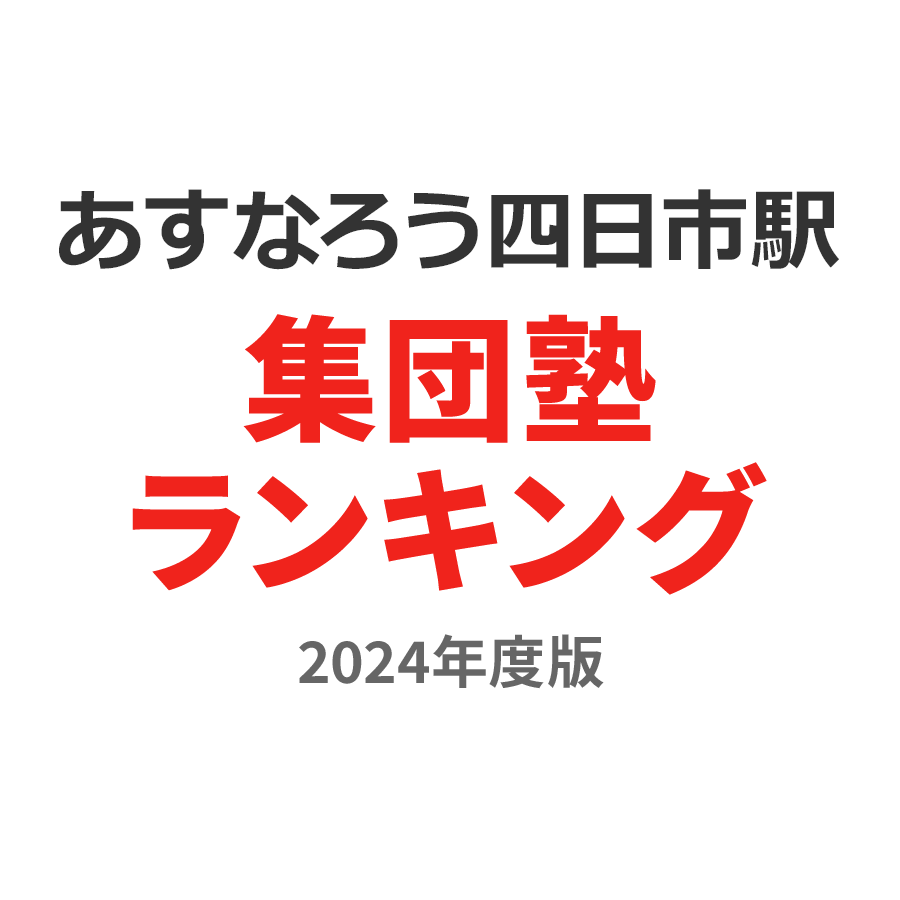 あすなろう四日市駅集団塾ランキング中3部門2024年度版