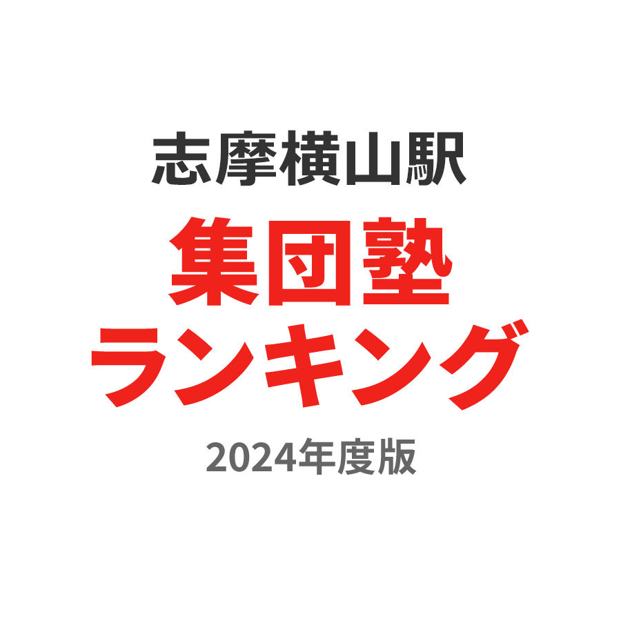 志摩横山駅集団塾ランキング小6部門2024年度版