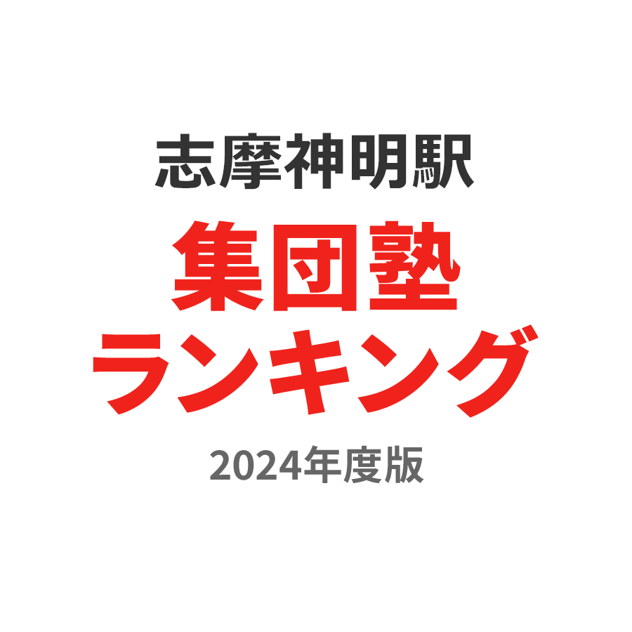 志摩神明駅集団塾ランキング浪人生部門2024年度版