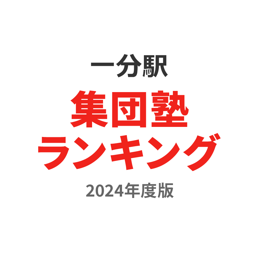 一分駅集団塾ランキング中学生部門2024年度版