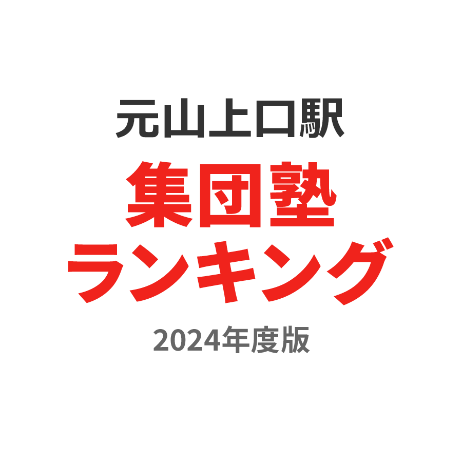 元山上口駅集団塾ランキング高1部門2024年度版