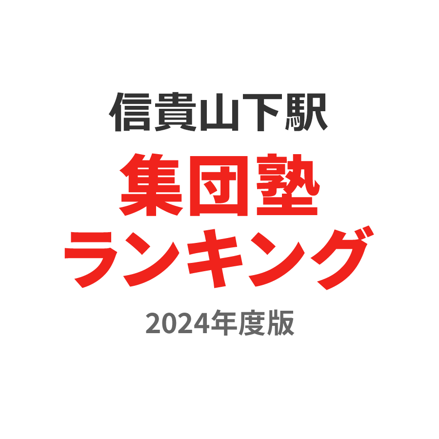 信貴山下駅集団塾ランキング浪人生部門2024年度版