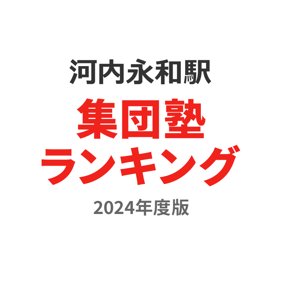 河内永和駅集団塾ランキング高2部門2024年度版