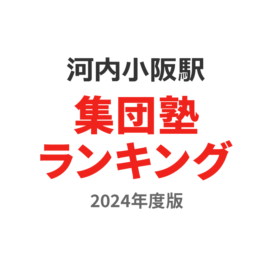 河内小阪駅集団塾ランキング幼児部門2024年度版