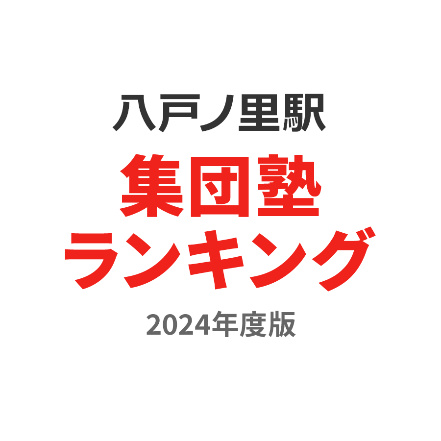 八戸ノ里駅集団塾ランキング高3部門2024年度版
