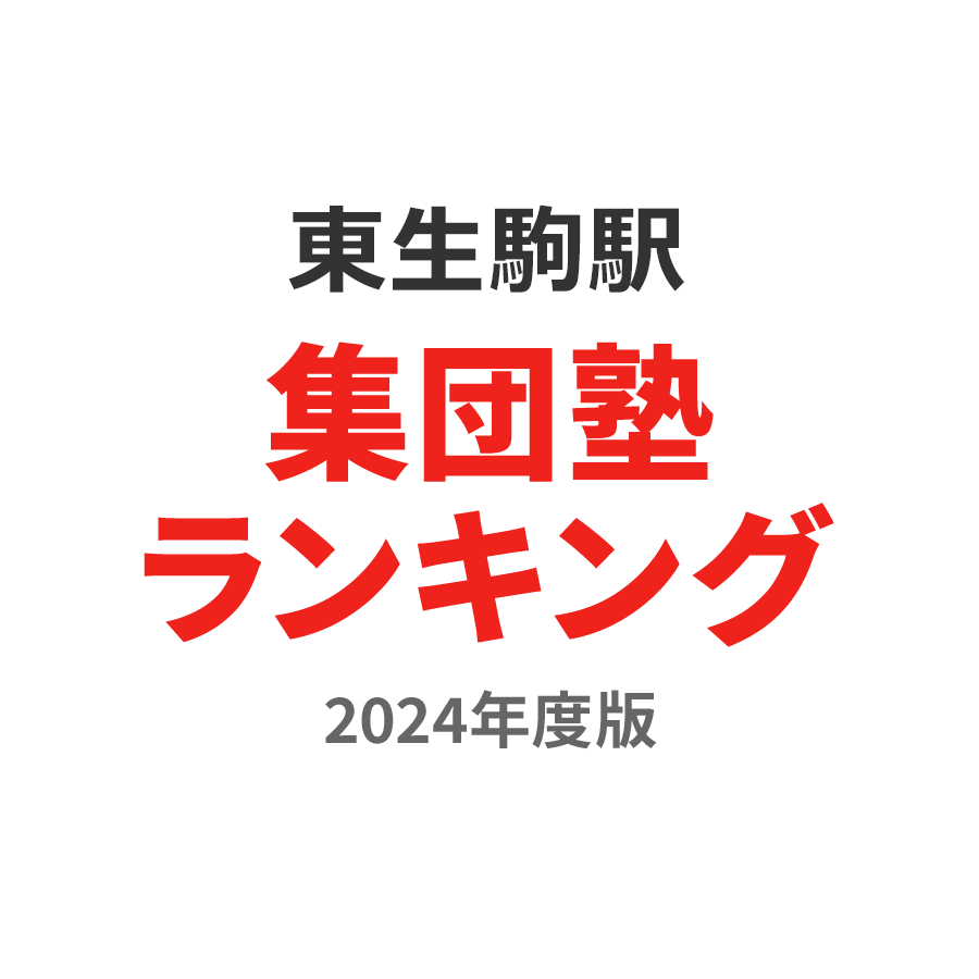 東生駒駅集団塾ランキング中1部門2024年度版