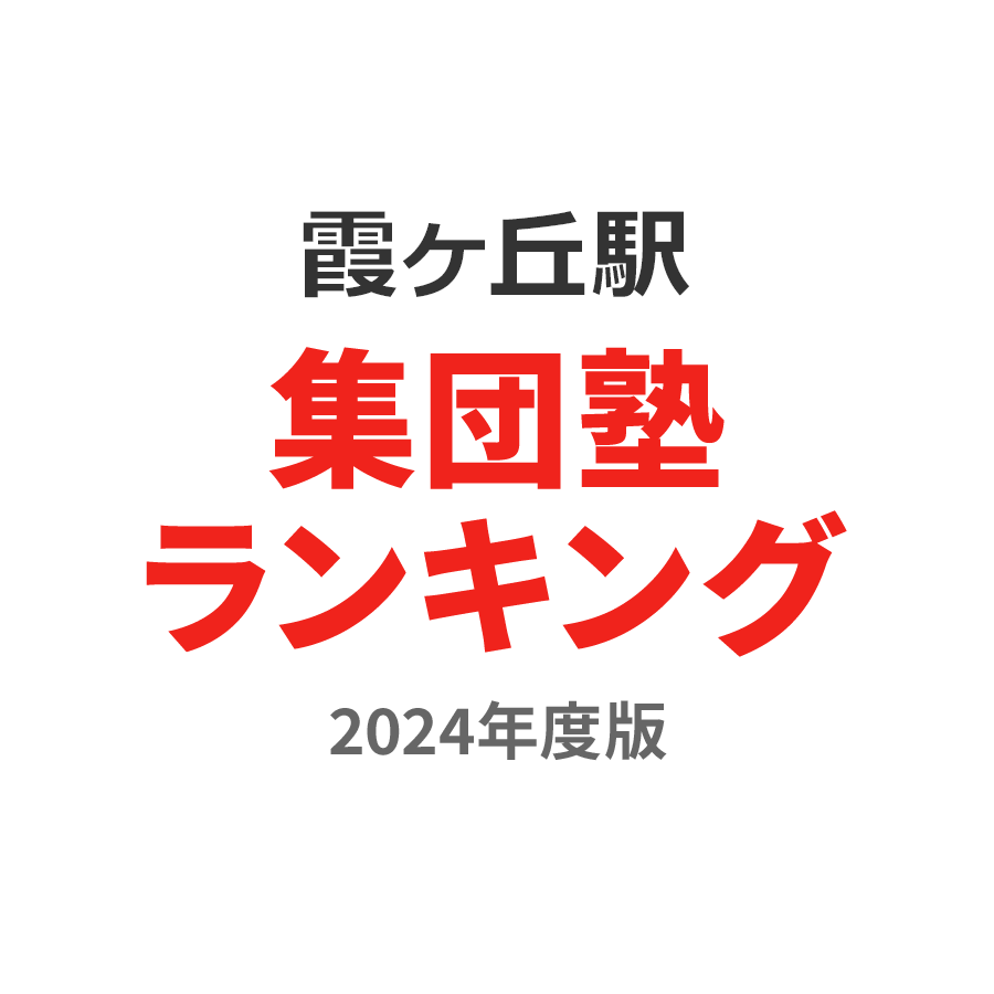 霞ヶ丘駅集団塾ランキング中学生部門2024年度版