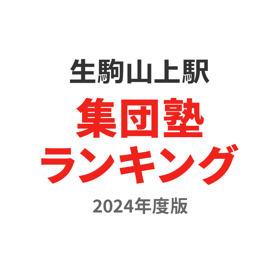 生駒山上駅集団塾ランキング小2部門2024年度版