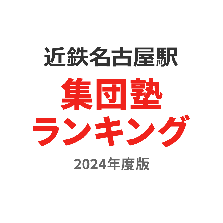 近鉄名古屋駅集団塾ランキング高校生部門2024年度版