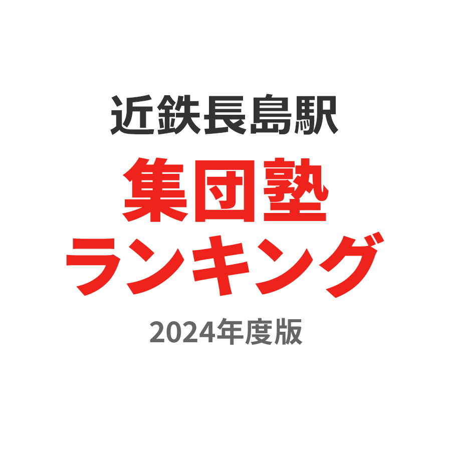 近鉄長島駅集団塾ランキング小6部門2024年度版