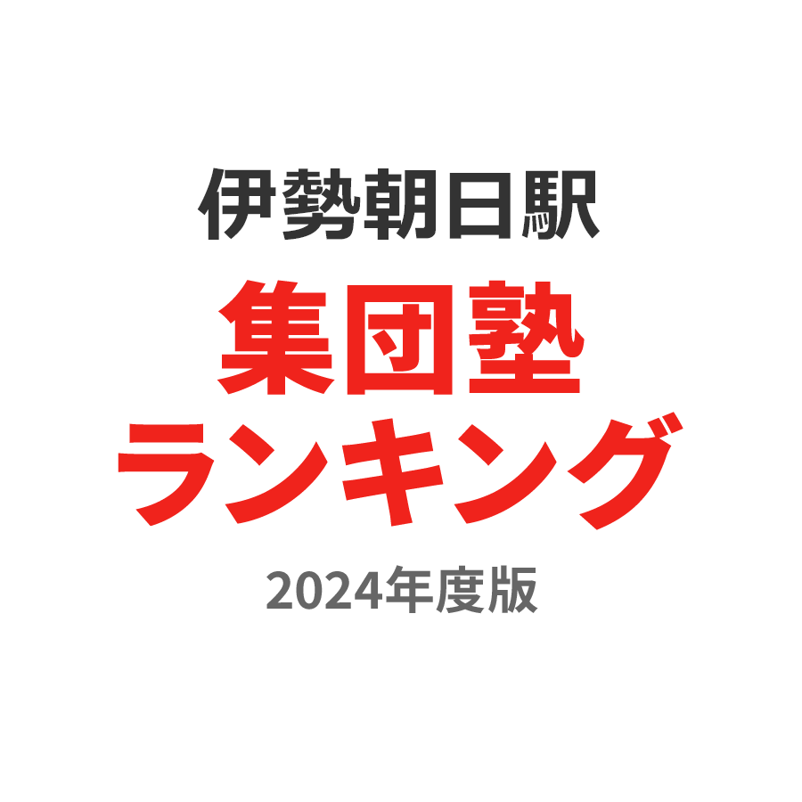 伊勢朝日駅集団塾ランキング浪人生部門2024年度版