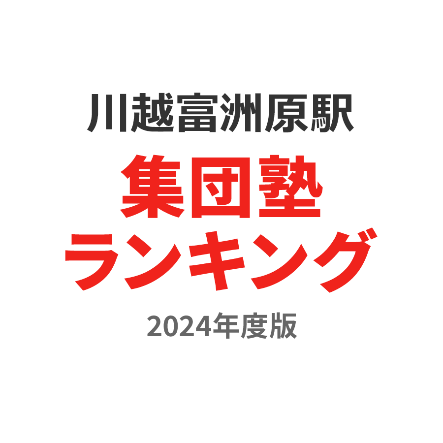 川越富洲原駅集団塾ランキング小6部門2024年度版