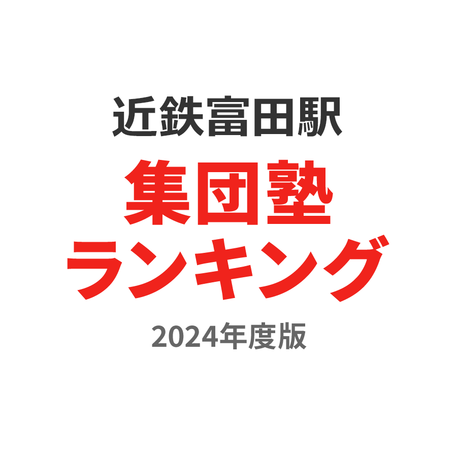 近鉄富田駅集団塾ランキング小3部門2024年度版