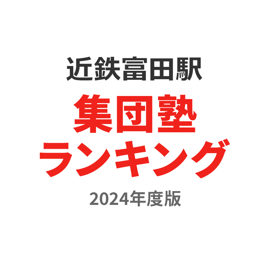 近鉄富田駅集団塾ランキング幼児部門2024年度版