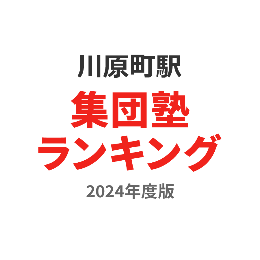 川原町駅集団塾ランキング2024年度版