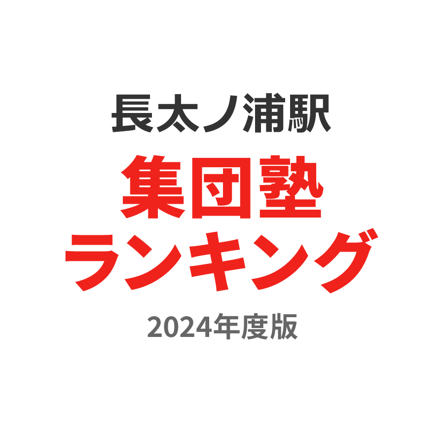 長太ノ浦駅集団塾ランキング小1部門2024年度版