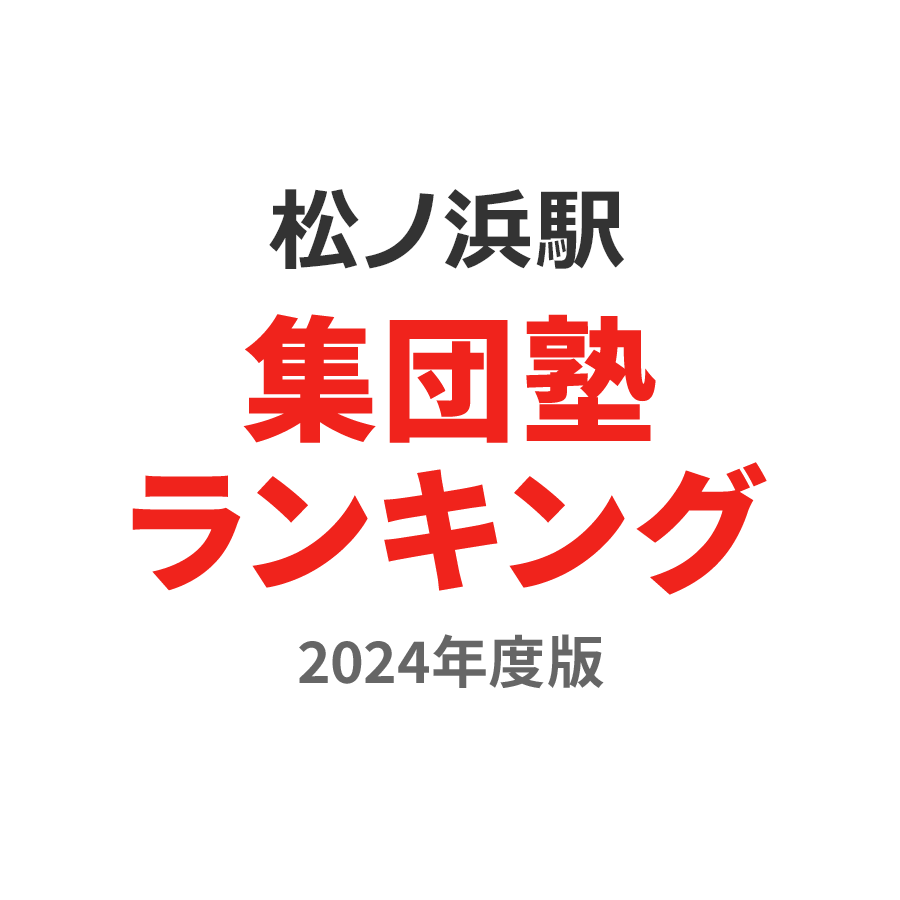 松ノ浜駅集団塾ランキング中1部門2024年度版