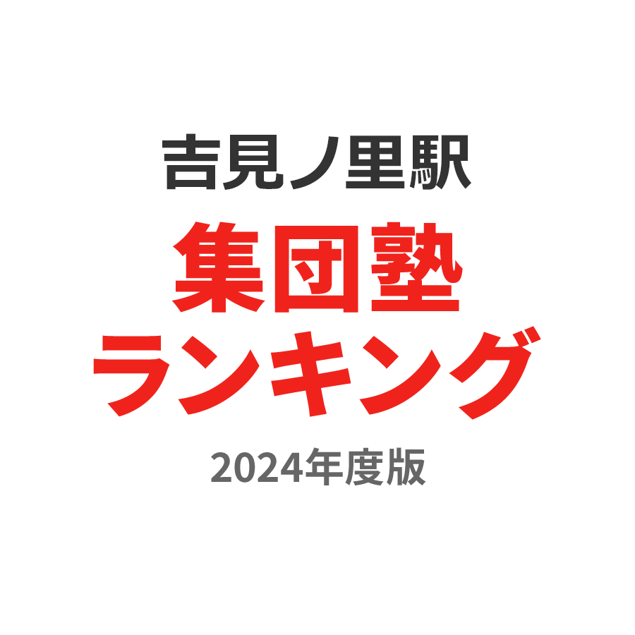 吉見ノ里駅集団塾ランキング中3部門2024年度版