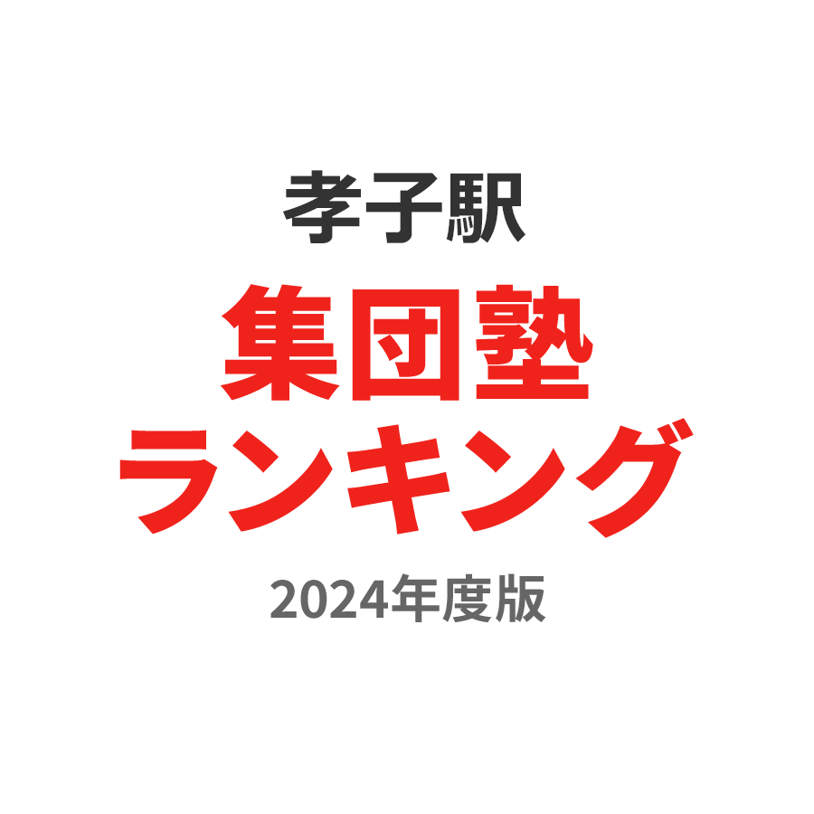 孝子駅集団塾ランキング中学生部門2024年度版